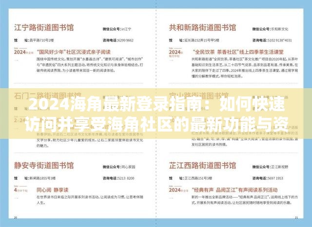 2024海角最新登錄指南：如何快速訪問并享受海角社區(qū)的最新功能與資源？