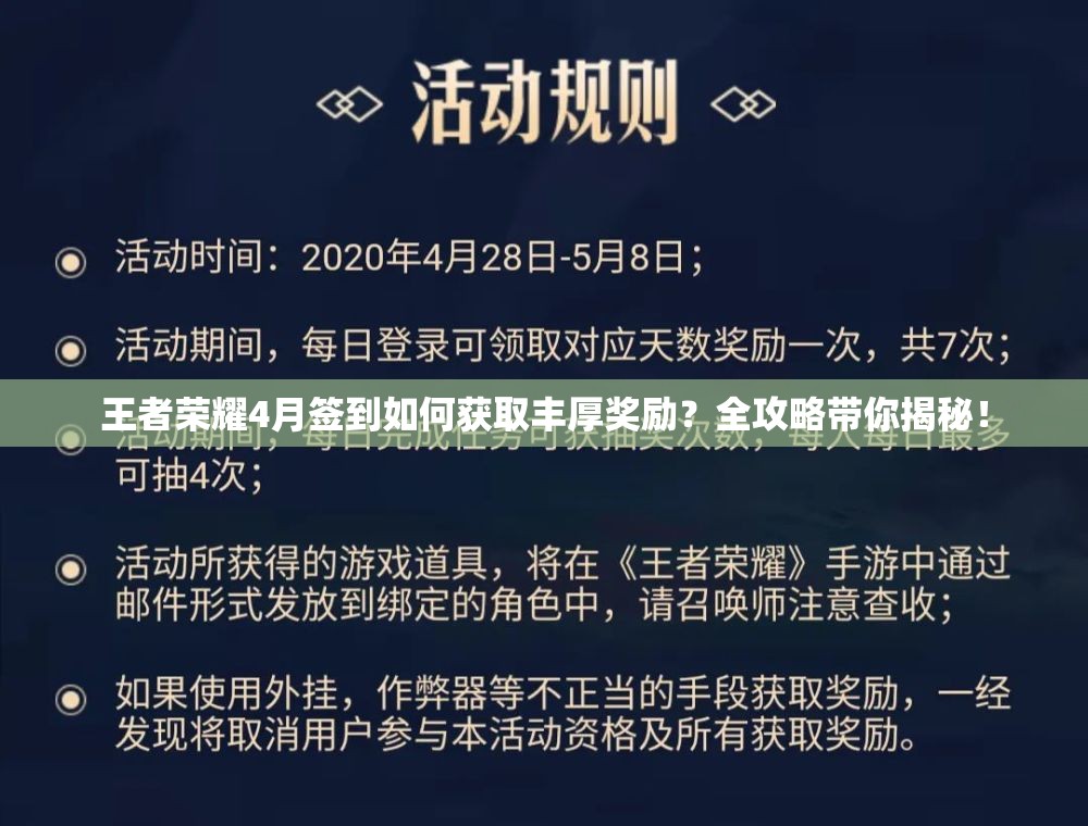 王者榮耀4月簽到如何獲取豐厚獎(jiǎng)勵(lì)？全攻略帶你揭秘！