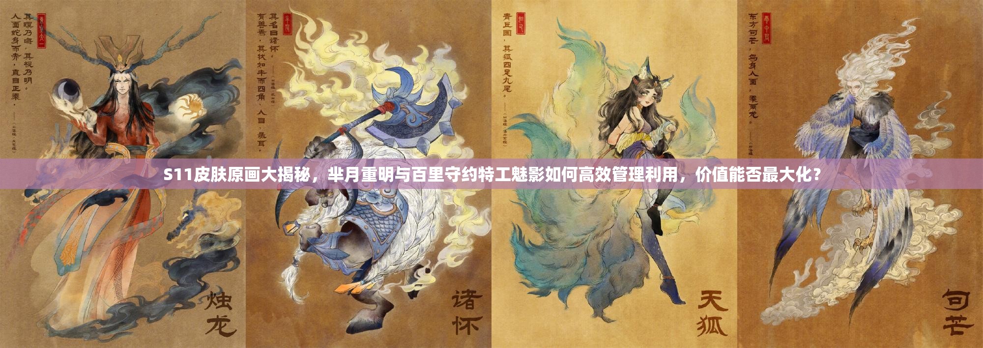S11皮膚原畫大揭秘，羋月重明與百里守約特工魅影如何高效管理利用，價(jià)值能否最大化？