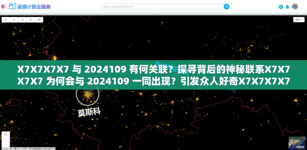 X7X7X7X7 與 2024109 有何關(guān)聯(lián)？探尋背后的神秘聯(lián)系X7X7X7X7 為何會(huì)與 2024109 一同出現(xiàn)？引發(fā)眾人好奇X7X7X7X7 與 2024109 究竟隱藏著怎樣不為人知的秘密？