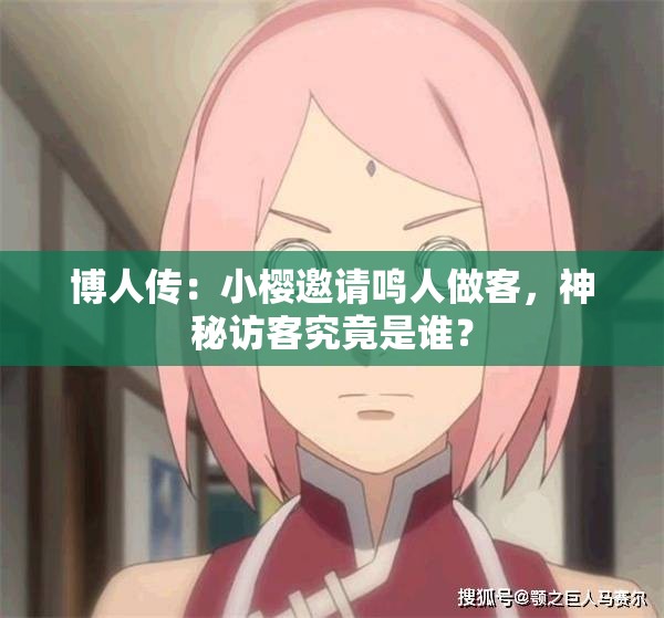 博人傳：小櫻邀請(qǐng)鳴人做客，神秘訪客究竟是誰？