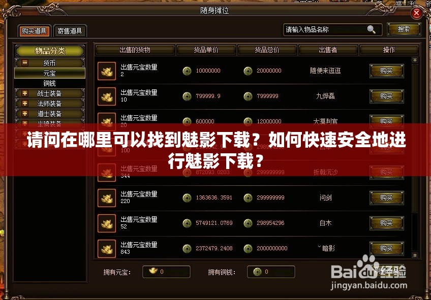 請(qǐng)問在哪里可以找到魅影下載？如何快速安全地進(jìn)行魅影下載？