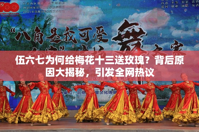 伍六七為何給梅花十三送玫瑰？背后原因大揭秘，引發(fā)全網(wǎng)熱議