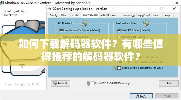如何下載解碼器軟件？有哪些值得推薦的解碼器軟件？