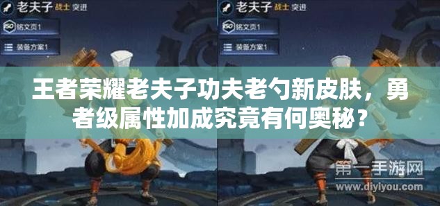 王者榮耀老夫子功夫老勺新皮膚，勇者級(jí)屬性加成究竟有何奧秘？