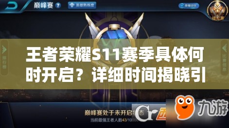 王者榮耀S11賽季具體何時(shí)開(kāi)啟？詳細(xì)時(shí)間揭曉引期待