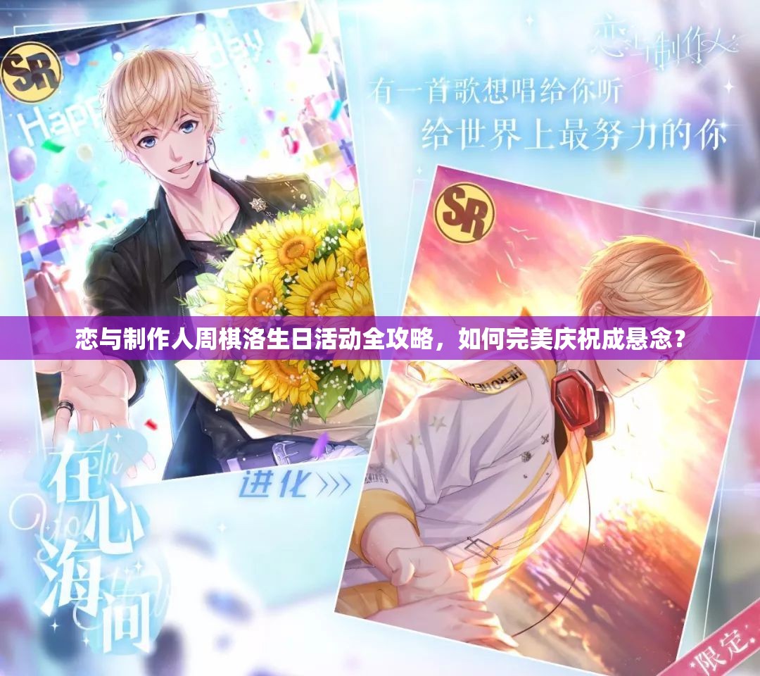 戀與制作人周棋洛生日活動(dòng)全攻略，如何完美慶祝成懸念？