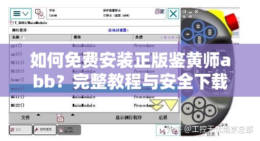 如何免費(fèi)安裝正版鑒黃師abb？完整教程與安全下載指南分享