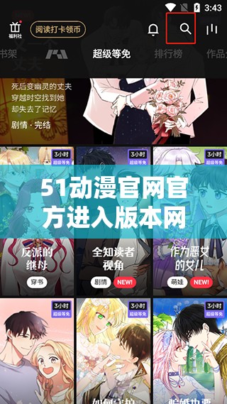 51動(dòng)漫官網(wǎng)官方進(jìn)入版本網(wǎng)頁(yè)是什么？如何快速找到并順利進(jìn)入？需要注意的是，51 動(dòng)漫可能涉及未經(jīng)授權(quán)的盜版資源，使用和傳播盜版內(nèi)容是不合法的行為，可能會(huì)帶來(lái)法律風(fēng)險(xiǎn)建議支持正版，維護(hù)良好的版權(quán)環(huán)境