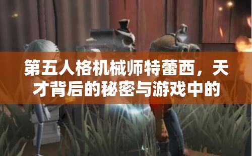 第五人格機(jī)械師特蕾西，天才背后的秘密與游戲中的制勝策略？