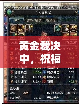 黃金裁決中，祝福油如何影響武器幸運(yùn)值屬性，深度解析揭秘懸念？