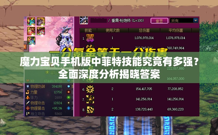 魔力寶貝手機(jī)版中菲特技能究竟有多強(qiáng)？全面深度分析揭曉答案