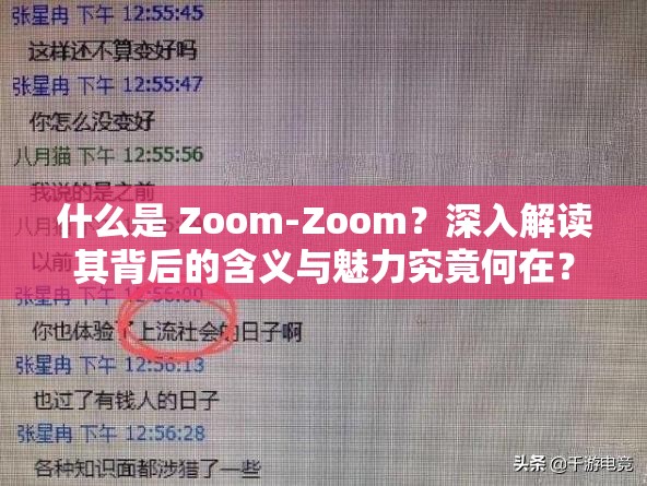什么是 Zoom-Zoom？深入解讀其背后的含義與魅力究竟何在？