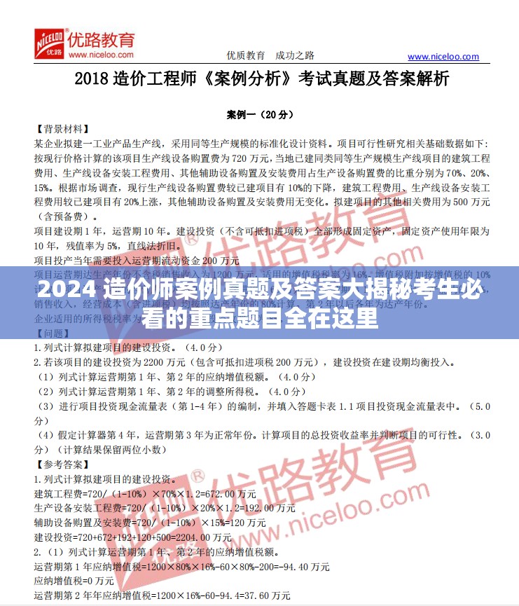 2024 造價(jià)師案例真題及答案大揭秘考生必看的重點(diǎn)題目全在這里