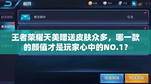 王者榮耀天美贈(zèng)送皮膚眾多，哪一款的顏值才是玩家心中的NO.1？