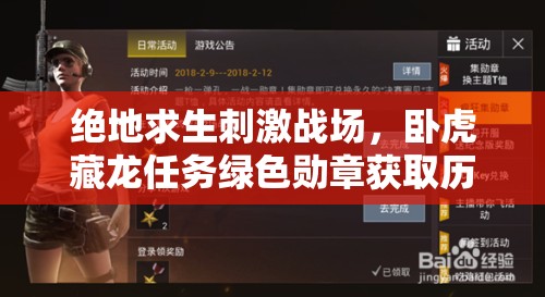 絕地求生刺激戰(zhàn)場(chǎng)，臥虎藏龍任務(wù)綠色勛章獲取歷程揭秘，如何一步步解鎖成懸念？