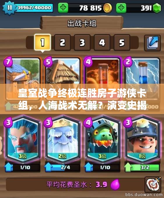 皇室戰(zhàn)爭(zhēng)終極連勝房子游俠卡組，人海戰(zhàn)術(shù)無(wú)解？演變史揭秘懸念！
