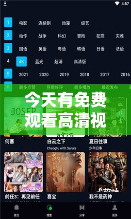 今天有免費(fèi)觀看高清視頻的機(jī)會(huì)，大家想知道如何找到優(yōu)質(zhì)資源嗎？或者：今日免費(fèi)暢享高清視頻，究竟有哪些精彩影片可供選擇呢？又或者：免費(fèi)觀看高清視頻今日開(kāi)啟，其中有哪些獨(dú)特亮點(diǎn)呢？