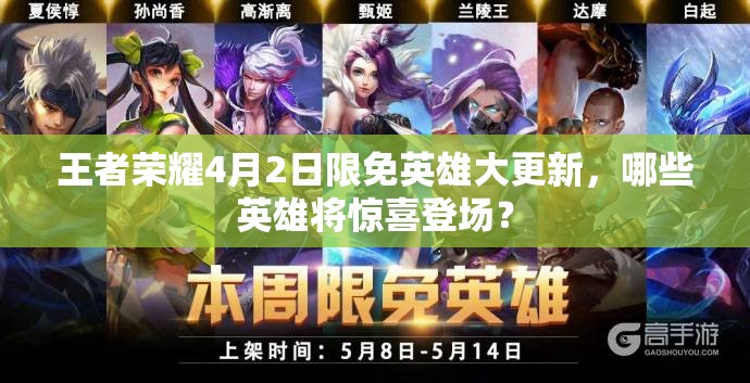 王者榮耀4月2日限免英雄大更新，哪些英雄將驚喜登場(chǎng)？