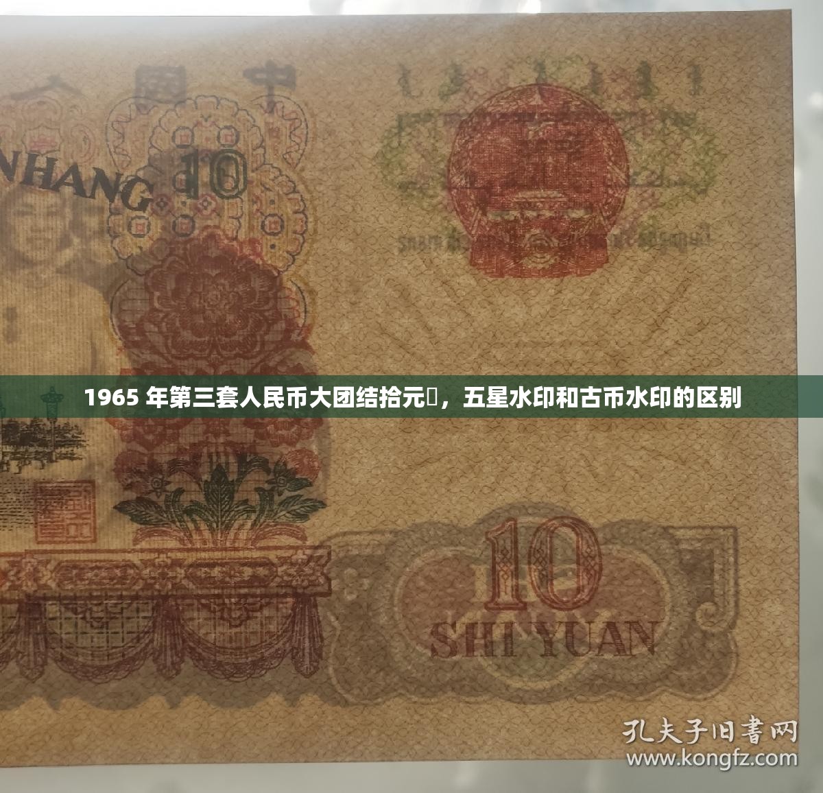 1965 年第三套人民幣大團(tuán)結(jié)拾元?jiǎng)?，五星水印和古幣水印的區(qū)別