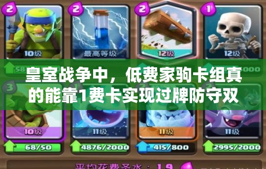 皇室戰(zhàn)爭(zhēng)中，低費(fèi)家駒卡組真的能靠1費(fèi)卡實(shí)現(xiàn)過(guò)牌防守雙贏嗎？