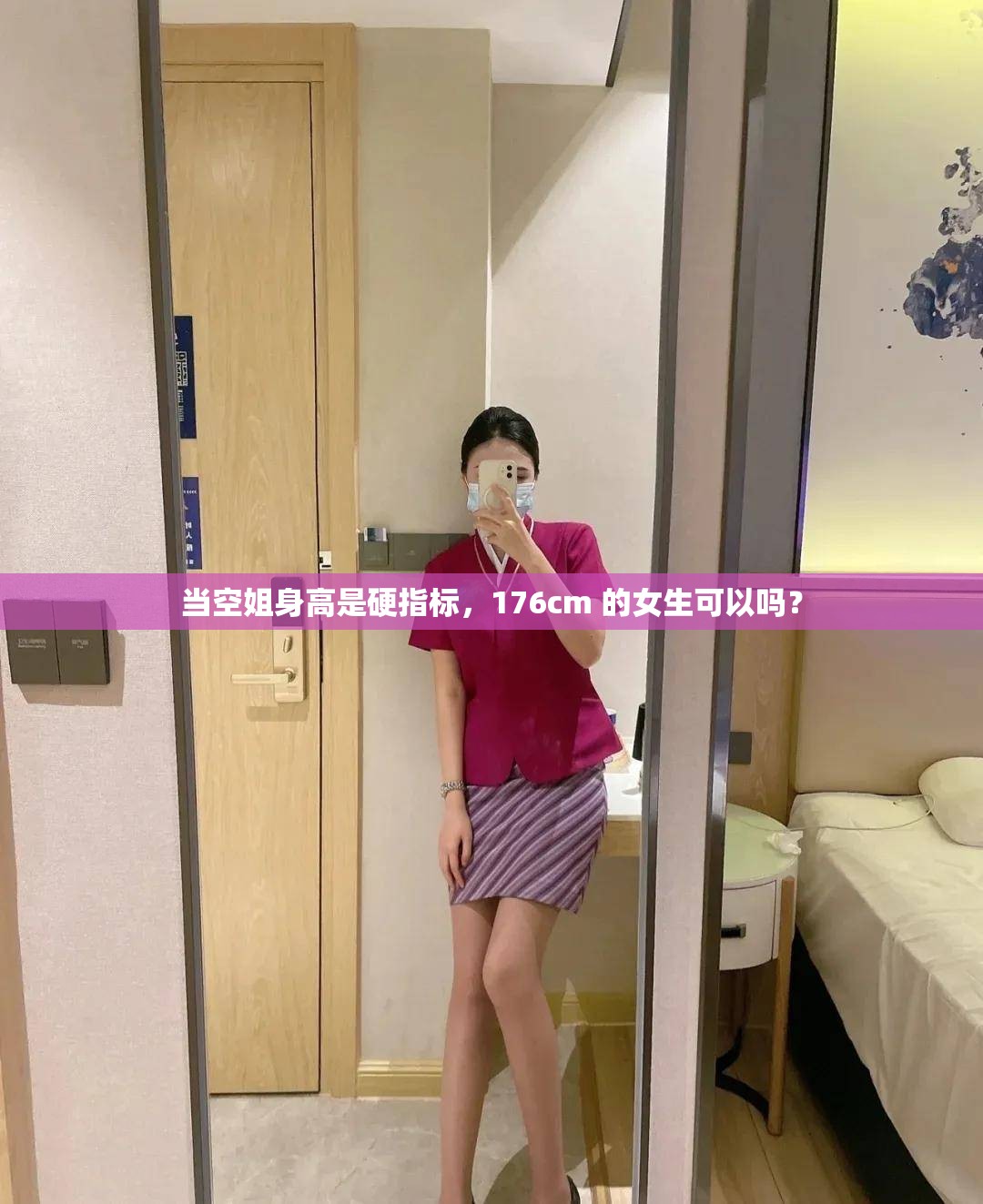 當(dāng)空姐身高是硬指標(biāo)，176cm 的女生可以嗎？