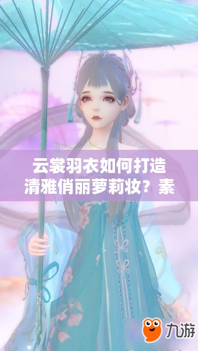 云裳羽衣如何打造清雅俏麗蘿莉妝？素心蘭捏臉數(shù)據(jù)揭秘！