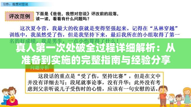 真人第一次處破全過(guò)程詳細(xì)解析：從準(zhǔn)備到實(shí)施的完整指南與經(jīng)驗(yàn)分享