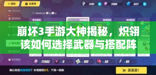 崩壞3手游大神揭秘，熾翎該如何選擇武器與搭配陣容？