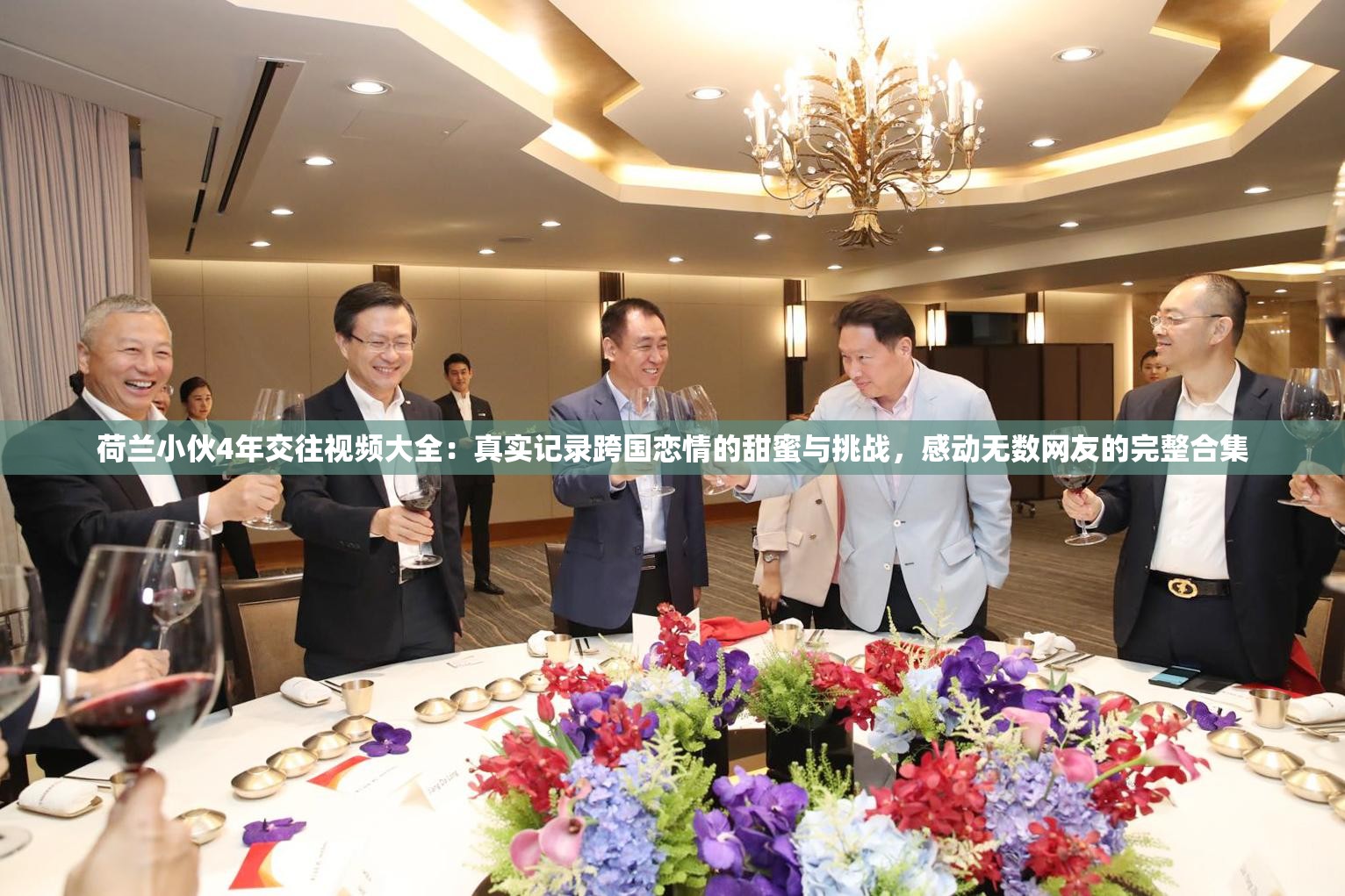 荷蘭小伙4年交往視頻大全：真實(shí)記錄跨國(guó)戀情的甜蜜與挑戰(zhàn)，感動(dòng)無(wú)數(shù)網(wǎng)友的完整合集