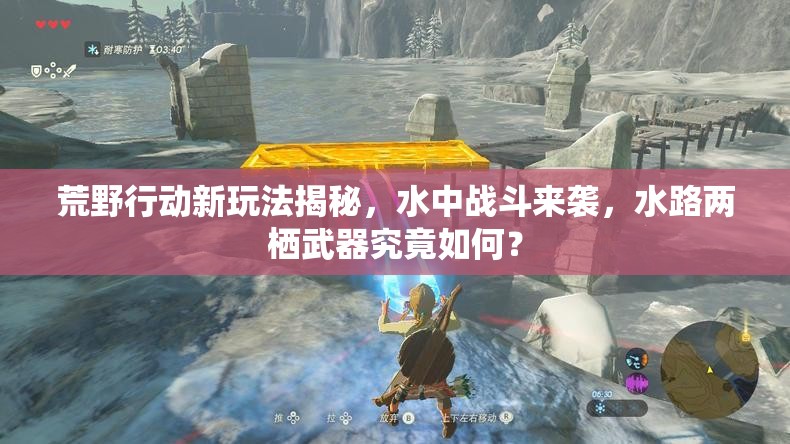 荒野行動(dòng)新玩法揭秘，水中戰(zhàn)斗來(lái)襲，水路兩棲武器究竟如何？