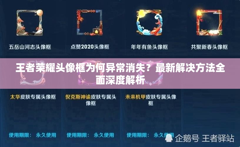 王者榮耀頭像框?yàn)楹萎惓ＯВ孔钚陆鉀Q方法全面深度解析