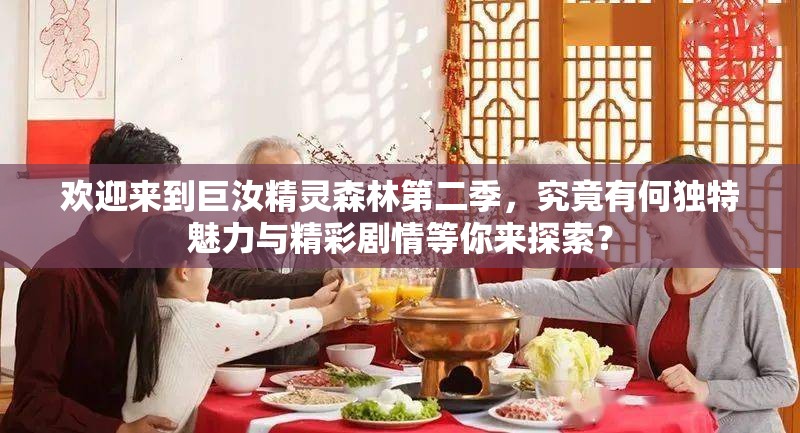 歡迎來(lái)到巨汝精靈森林第二季，究竟有何獨(dú)特魅力與精彩劇情等你來(lái)探索？