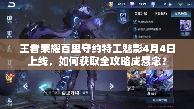 王者榮耀百里守約特工魅影4月4日上線，如何獲取全攻略成懸念？