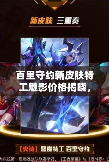 百里守約新皮膚特工魅影價(jià)格揭曉，如何高效管理資源值回票價(jià)？