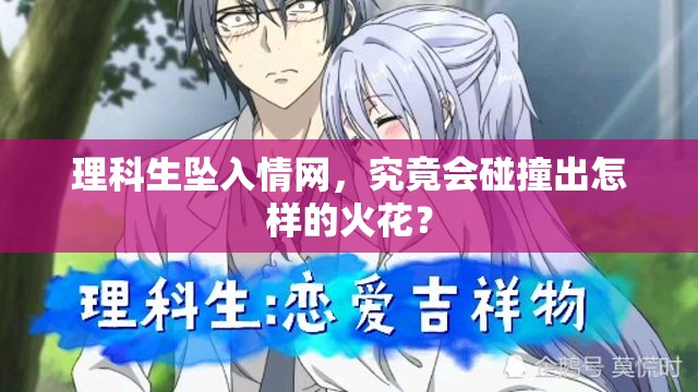 理科生墜入情網(wǎng)，究竟會碰撞出怎樣的火花？