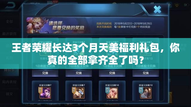 王者榮耀長達3個月天美福利禮包，你真的全部拿齊全了嗎？
