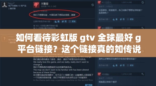 如何看待彩虹版 gtv 全球最好 g 平臺鏈接？這個鏈接真的如傳說中那么厲害嗎？