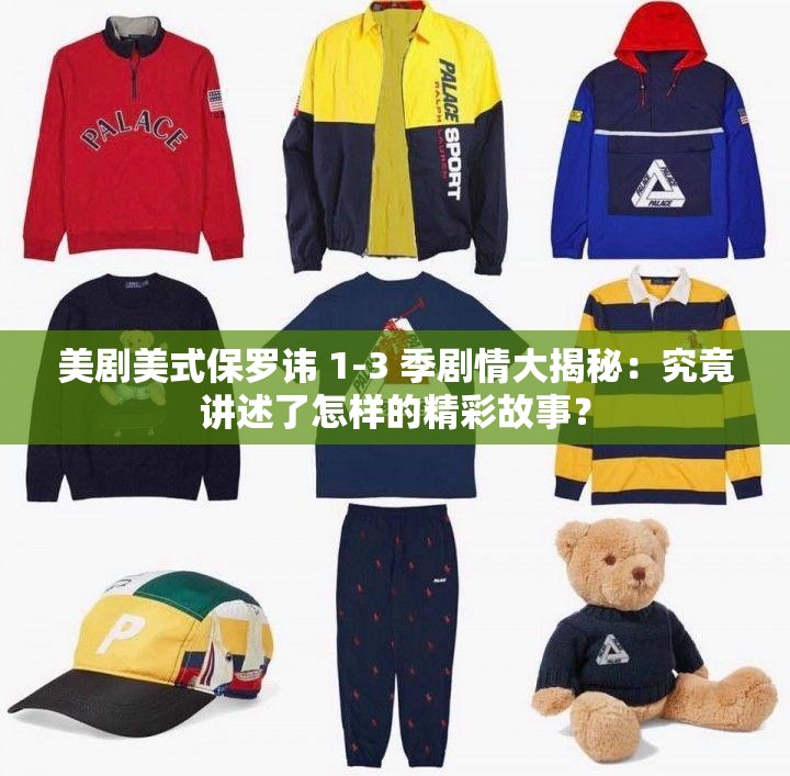 美劇美式保羅諱 1-3 季劇情大揭秘：究竟講述了怎樣的精彩故事？