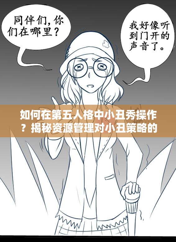 如何在第五人格中小丑秀操作？揭秘資源管理對小丑策略的關鍵性疑問