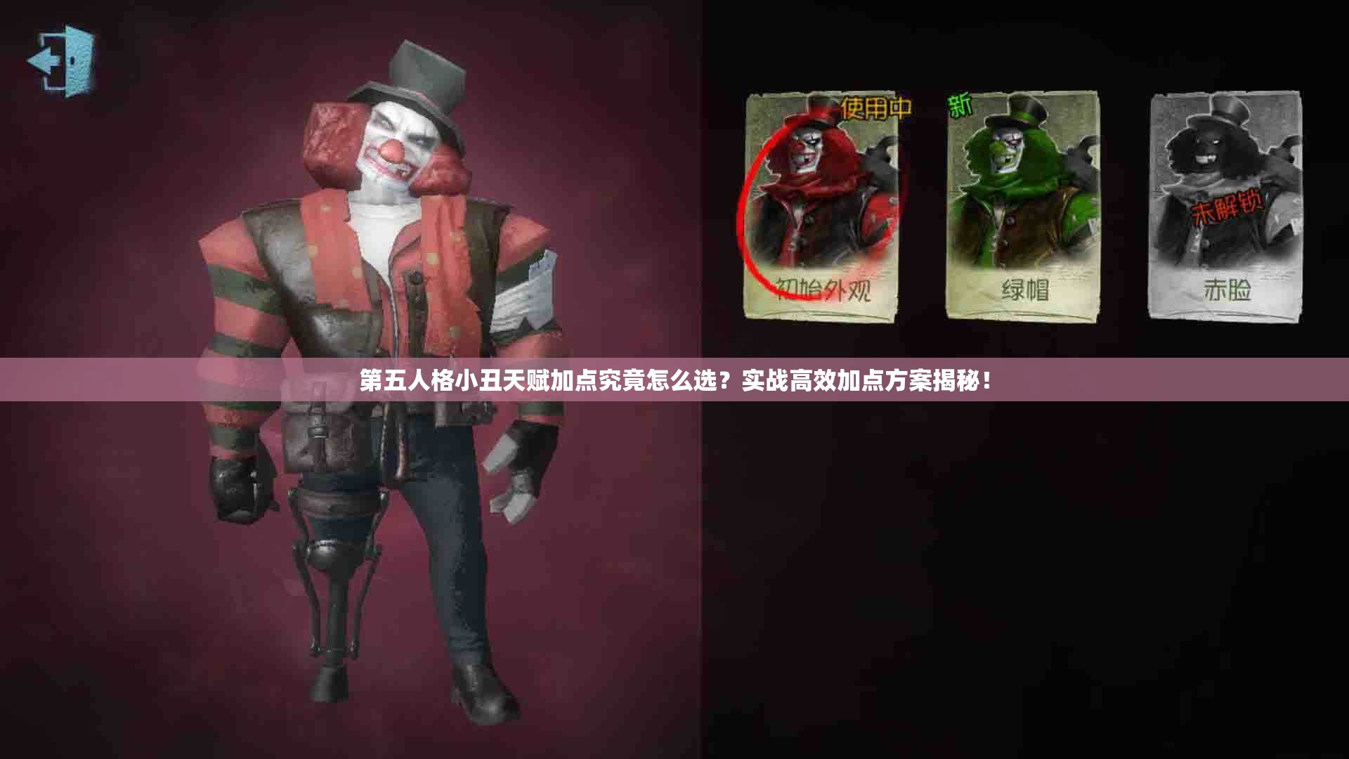 第五人格小丑天賦加點究竟怎么選？實戰(zhàn)高效加點方案揭秘！