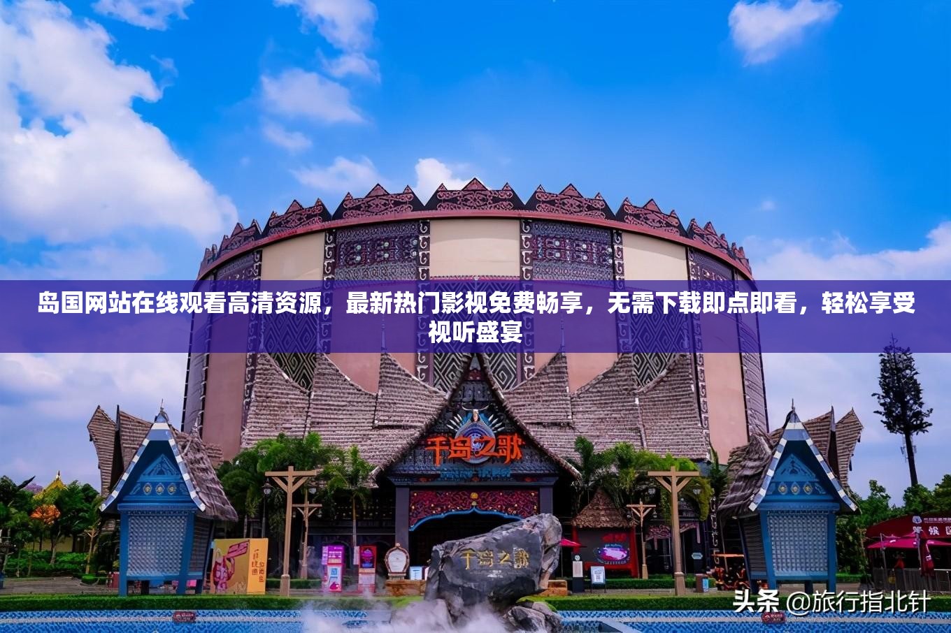 島國網(wǎng)站在線觀看高清資源，最新熱門影視免費暢享，無需下載即點即看，輕松享受視聽盛宴