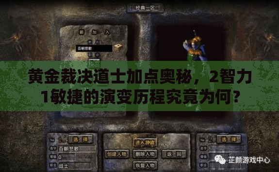 黃金裁決道士加點奧秘，2智力1敏捷的演變歷程究竟為何？