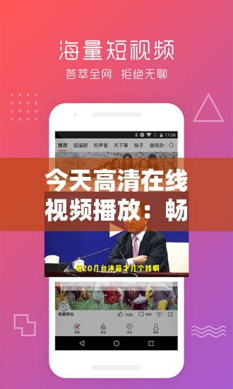 今天高清在線視頻播放：暢享極致畫(huà)質(zhì)與流暢體驗(yàn)，熱門(mén)影視劇、綜藝節(jié)目一網(wǎng)打盡