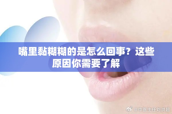 嘴里黏糊糊的是怎么回事？這些原因你需要了解
