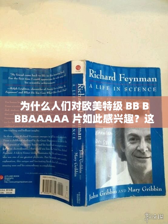 為什么人們對(duì)歐美特級(jí) BB BBBAAAAA 片如此感興趣？這個(gè)問(wèn)題值得深思