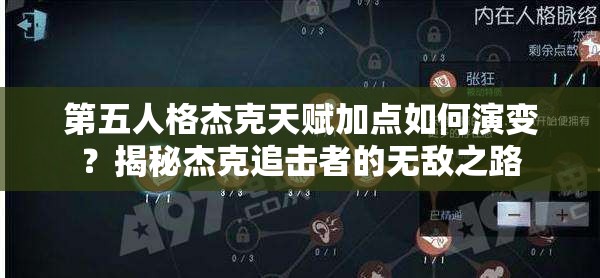 第五人格杰克天賦加點(diǎn)如何演變？揭秘杰克追擊者的無(wú)敵之路