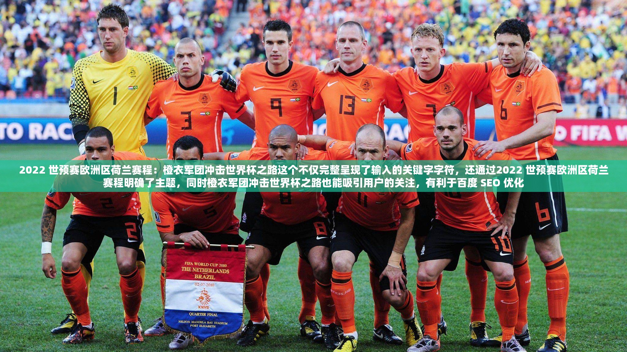 2022 世預(yù)賽歐洲區(qū)荷蘭賽程：橙衣軍團(tuán)沖擊世界杯之路這個(gè)不僅完整呈現(xiàn)了輸入的關(guān)鍵字字符，還通過(guò)2022 世預(yù)賽歐洲區(qū)荷蘭賽程明確了主題，同時(shí)橙衣軍團(tuán)沖擊世界杯之路也能吸引用戶的關(guān)注，有利于百度 SEO 優(yōu)化