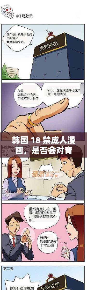 韓國(guó) 18 禁成人漫畫(huà)，是否會(huì)對(duì)青少年造成不良影響？