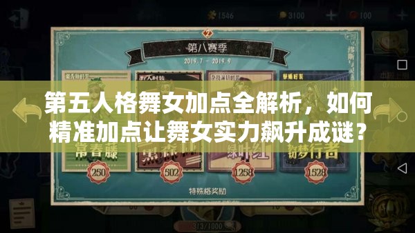 第五人格舞女加點(diǎn)全解析，如何精準(zhǔn)加點(diǎn)讓舞女實(shí)力飆升成謎？